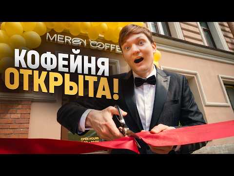 Открыл ТРЕТЬЮ кофейню - выручка удивила
