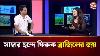 হারলেও ব্রাজিল, জিতলেও ব্রাজিল - আঁখি | Brazil Football | Channel 24