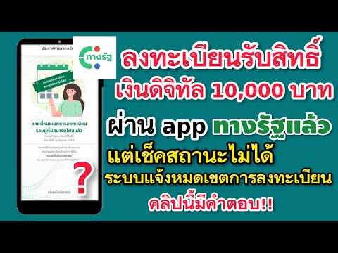 ลงทะเบียนดิจิทัล10,000บาทแล้วแต่เช็คสถานะไม่ได้