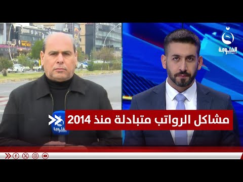 منذ 2014، مشاكل الرواتب مستمرة واللوم متبادل بين بغداد وأربيل.. بشير الحسن مراسلنا من أربيل