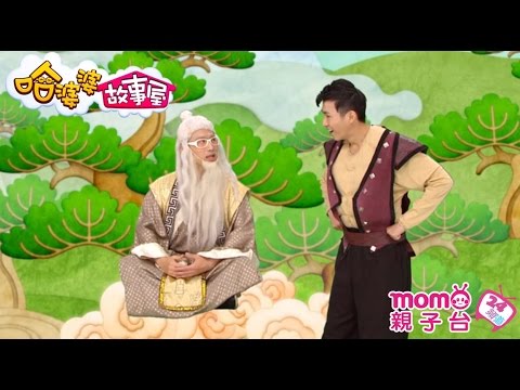 momo親子台 | 【吳剛伐桂】哈婆婆故事屋S2_EP09【官方HD完整版 】 - YouTube