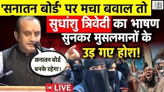 Dharm Sansad: सनातन बोर्ड पर सुधांशु त्रिवेदी की इस स्पीच ने मुसलमानों के होश उड़ा दिए!
