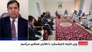 چرخش عملگرایانه تاجیکستان به‌سوی تعامل با طالبان