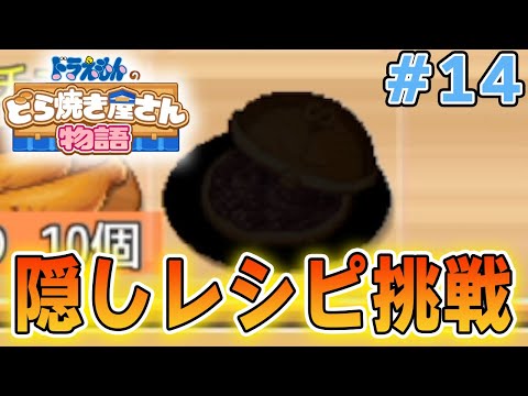 【新作】ドラえもんのどら焼き屋さん物語を徹底的に遊びつくす!! #14【ぽんすけ】