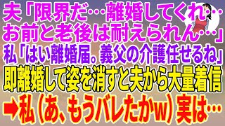 【スカッとする話】夫「限界だ…。離婚してくれ…。お前と老後は耐えられん…」私「はい離婚届。義父の介護任せるね」即離婚して姿を消すと夫から大量着信→私（あ、もうバレたかw）実は…【朗読】【スカッと】