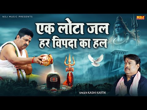 Ek Lota Jal Har Vipda Ka Hal | Kashi Kartik | Latest Bhole Baba Bhajan | 2025 Special Shiv Bhajan