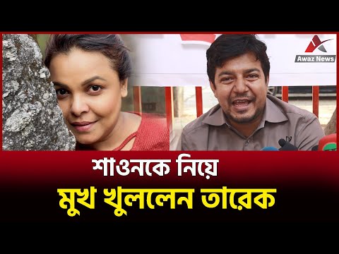 শাওনকে   ছাড় দিলেন না তারেক , দেখুন