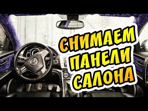 Снимаем накладки панелей Mazda 6 GH