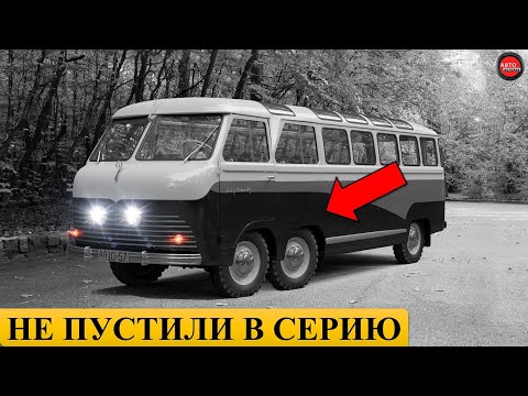 11 малоизвестных автобусов СССР.