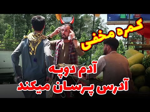 اولین قسمت کمره مخفی - به آدم دوپه هیچ وقت آدرس ندهید