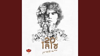 อาจเป็นเพราะรักเธอ