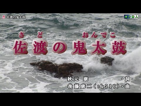 岩佐美咲【佐渡の鬼太鼓】カラオケ