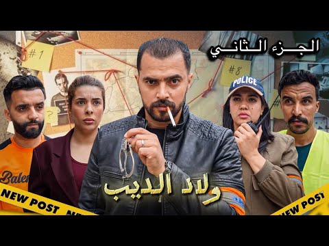 فيلم مغربي - ولاد الديب | Oulad D’Dib (2025) دراما وتشويق بجودة 4K