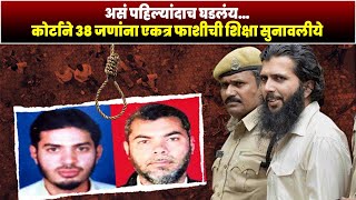 असं पहिल्यांदाच घडलंय…कोर्टाने ३८ जणांना एकत्र फाशीची शिक्षा सुनावलीये