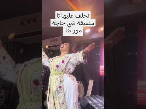 #قفطان_مغربي #جلابة_مغربية #أعراس_مغربية #نايضة_شعبي #الشيخة_طراكس #الهيت