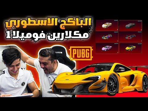 تفتيح باكج المكلارين فورميلا 1 الاسطوري 😱🔥