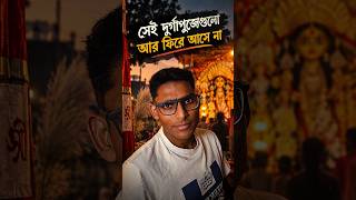 সেই দুর্গাপুজোগুলো আর ফিরে আসে না