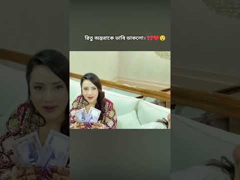 রিতু অন্তরাকে ভাবি ডাকলো। 🎀#rituhossain #jahanontora #rakib_hossain #shortvideo #love