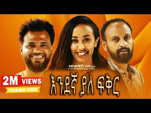 እንደኛ ያለ ፍቅር New Ethiopian Movie 2024