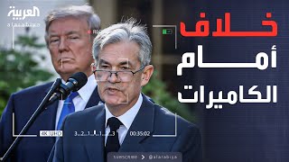 العربية ويكند | صراع ترمب وباول.. والأسد يستجم في روسيا