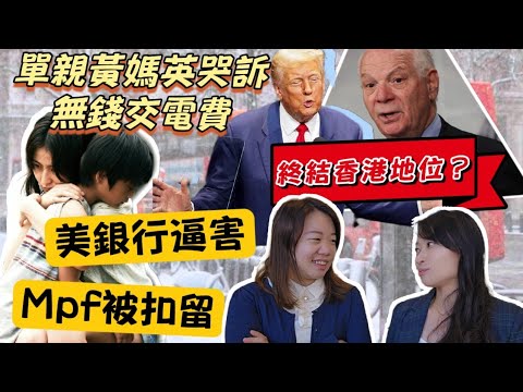 【不自量力】拜登精心佈局 逼侵侵終結香港特殊地位？單親黃媽控訴 Mpf遭扣兼美國銀行逼害？｜Y2K大樹與木頭｜2024年12月14日