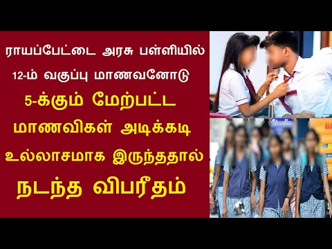 ராயப்பேட்டை அரசு பள்ளியில் 12-ம் வகுப்பு மாணவனோடு 5 மாணவிகள் நெருக்கமாக இருந்ததால் நடந்த விபரீதம்