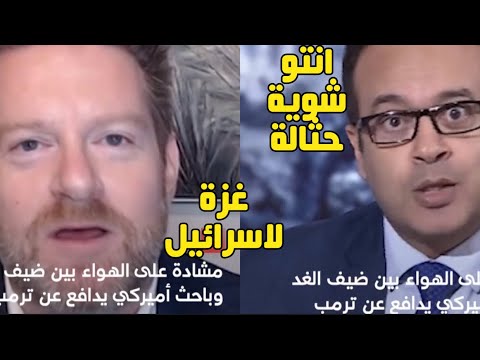 غزة للغزيين يا شوية لـصـوص|سياسي مصري ينــفعل علي مسؤول امريكي ويمسح به الارض عالهواء#ابوعبيدة