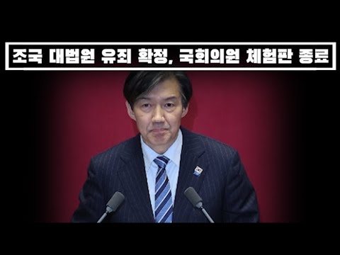 조국 대법원 유죄 확정...국회의원 체험판 종료...