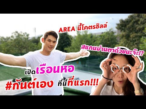 กันต์เอง EP.7 - เปิดบ้าน #กันต์เอง