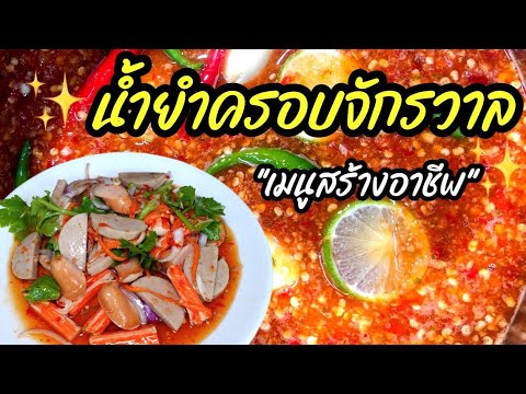 สูตรน้ำยำครอบจักรวาล ยำได้สารพัดเมนู ทำขายสร้างอาชีพได้เลย น้ำยำสร้างอาชีพ