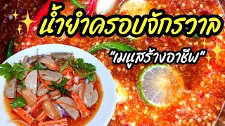 สูตรน้ำยำครอบจักรวาล ยำได้สารพัดเมนู ทำขายสร้างอาชีพได้เลย น้ำยำสร้างอาชีพ