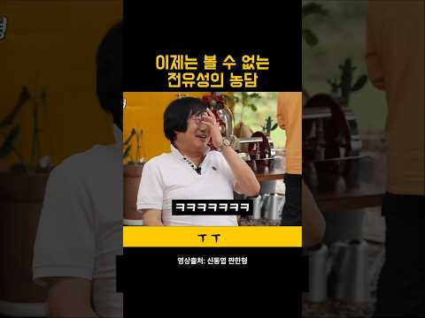 고급진 유머를 구사했던 전유성