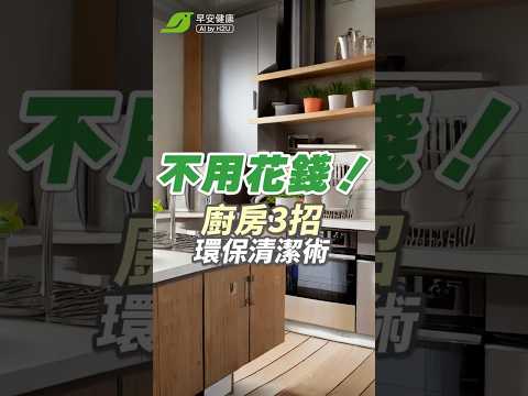 不花錢不費力☺️！廚房大掃除3招環保清潔術✨【早安健康】