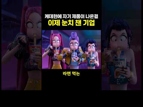 케데헌에 자기 제품이 나온걸 ‘이제 눈치 챈 기업’.. ㄷㄷ