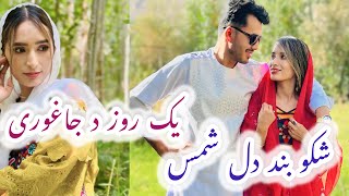 یک روز شکو در دل طبیعت جاغوری(جاغوری بهترین جای )🫀❤️