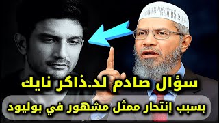 سوشانت سينغ انتحر بسبب الاكتئاب.. شاهد ماذا قال دكتور ذاكر نايك! مدبلج للعربية