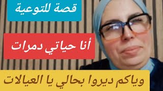 حكايا السيدة ليلى: أنا حياتي دمرات....وياكم ديروا بحالي يا العيالات 