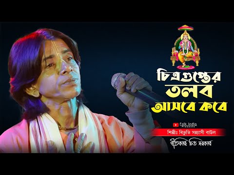 চিত্রগুপ্তের তলব আসবে কবে | শিল্পী বিভুতি সন্ন্যাসী বাউল | Bibhuti Sonnasi Baul | Bangla Folk Song