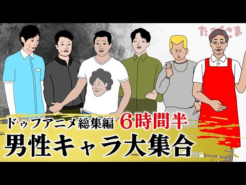 【アニメ】ドゥフアニメ 男性キャラ大集合！総集編（2025年最新話まで）ｗｗｗｗｗｗｗｗｗｗｗｗｗｗ【睡眠・勉強・ドライブ・作業用】