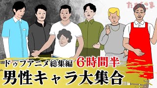 【アニメ】ドゥフアニメ 男性キャラ大集合！総集編（2025年最新話まで）ｗｗｗｗｗｗｗｗｗｗｗｗｗｗ【睡眠・勉強・ドライブ・作業用】