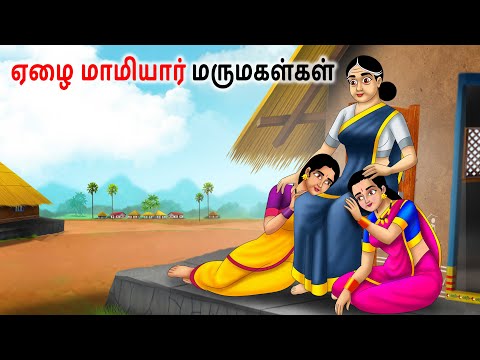 ஏழை மாமியார் மருமகள்கள் Tamil Stories | Tamil kathiagal | Story in tamil |  Tamil Moral Stories