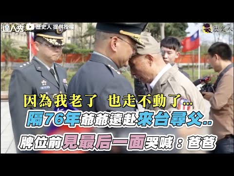 【隔76年爺爺遠赴來台尋父..牌位前見最后一面哭喊：爸爸】｜@ROC-0604