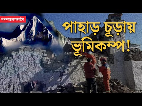 Tibet Earthquake । তিব্বতে এভারেস্টের দুয়ারে ভূমিকম্পে মৃত্যুমিছিল, কাঁপল বাংলা, বিহারও