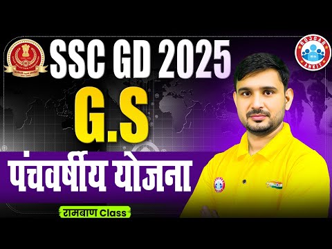 SSC GD 2025 | पंचवर्षीय योजनाएँ | SSC GD GS Most Expected Questions 2025 By Ajeet Sir