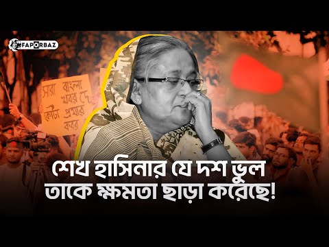 যেসব ভুল সিদ্ধান্ত হাসিনার জন্য কাল হয়ে দাঁড়ালো! । Sheikh Hasina। Faporbaz