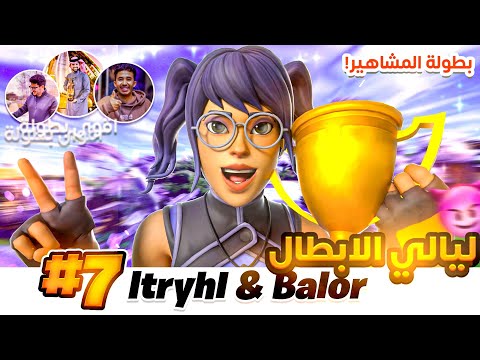 بطولة اليوتيوبرز على 20 الف دولار 🔥 ( 17 كيل في قيم واحد 🤯 ) | فورتنايت