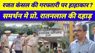 रजत कंसल की गिरफ्तारी पर प्रो.रातनलाल का बड़ा खुलासा 