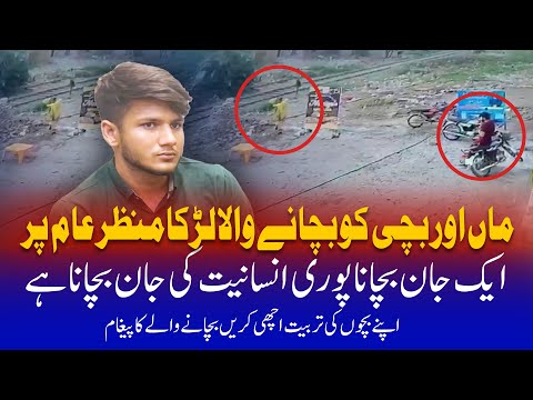 Real Hero | Larky Nay Train ke saamne say maa aur bache ko bacha liya