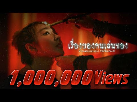 เรื่องของคนเล่นของ • หนังสั้นเดอะโกสท์ | The Ghost Studio