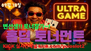 (홀덤)  변토르!! 홀덤 토너먼트 참전!!! #홀덤 #카지노 #카지노실시간 #슬롯생방송 #카지노실시간